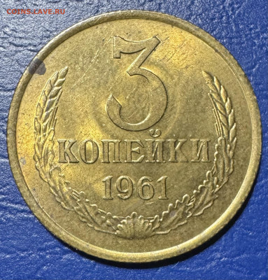 3 копейки ссср без обращения до 1.09.25 в 22.00 по Мск - IMG_4842