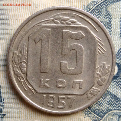 15 копеек 1957 года до 01.09.2025 - IMG_20250825_233519