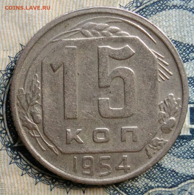 15 копеек 1954 года до 01.09.2025 - IMG_20250825_233636