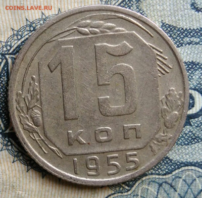 15 копеек 1955 года до 01.09.2025 - IMG_20250825_235515