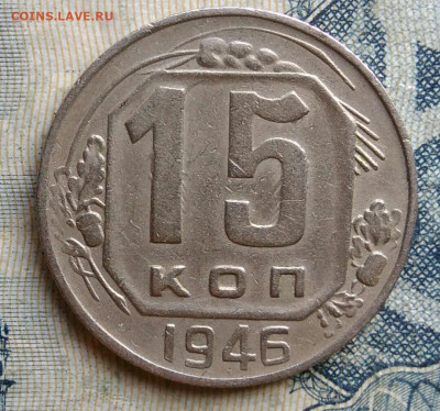 15 копеек 1946 года до 01.09.2025 - IMG_20250825_235812