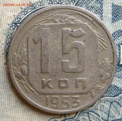 15 копеек 1953 года до 01.09.2025 - IMG_20250825_235843