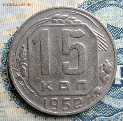 15 копеек 1952 года до 01.09.2025 - IMG_20250826_003801