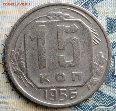 15 копеек 1956 года до 01.09.2025 - IMG_20250826_003658