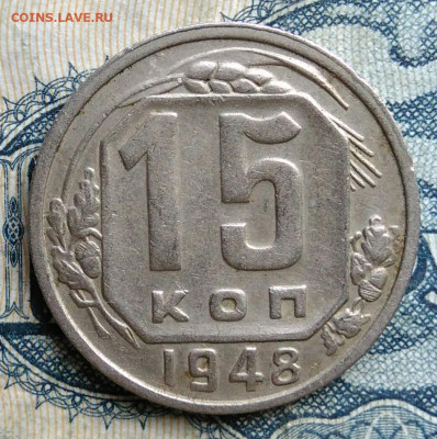 15 копеек 1948 года до 01.09.2025 - IMG_20250826_010015