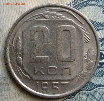 20 копеек 1957 года до 01.09.2025 - IMG_20250826_001105