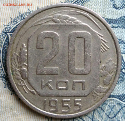 20 копеек 1955 года до 01.09.2025 - IMG_20250826_003729
