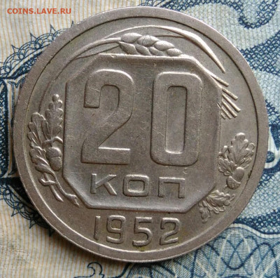 20 копеек 1952 года до 01.09.2025 - IMG_20250826_000739