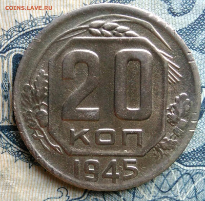 20 копеек 1945 года до 01.09.2025 - IMG_20250826_000130