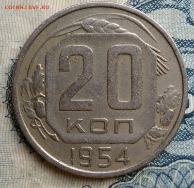 20 копеек 1954 года до 01.09.2025 - IMG_20250826_000845