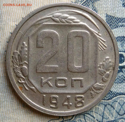 20 копеек 1948 года до 01.09.2025 - IMG_20250825_235917