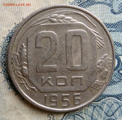 20 копеек 1956 года до 01.09.2025 - IMG_20250825_235549