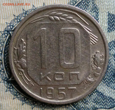 10 копеек 1957 года до 01.09.2025 - IMG_20250826_001037
