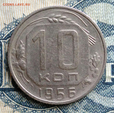 10 копеек 1956 года до 01.09.2025 - IMG_20250826_003433
