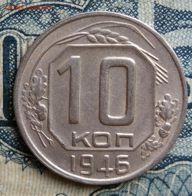 10 копеек 1946 года до 01.09.2025 - IMG_20250826_001002