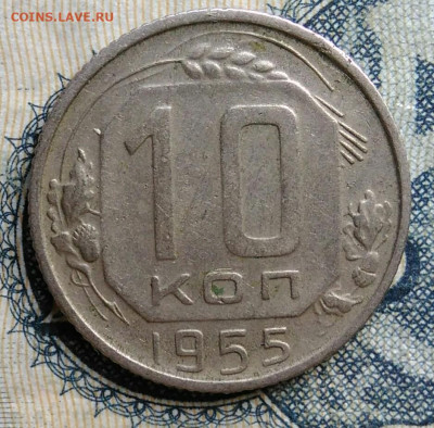 10 копеек 1955 года до 01.09.2025 - IMG_20250825_235657