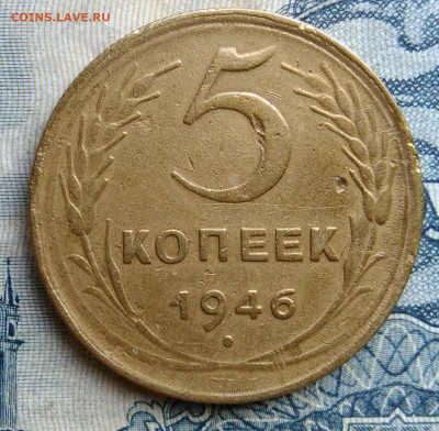 5 копеек 1946 года до 01.09.2025 - IMG_20250825_235735