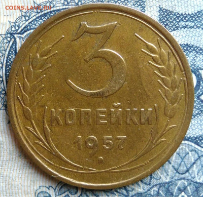 3 копейки 1957 года до 01.09.2025 - IMG_20250825_235953