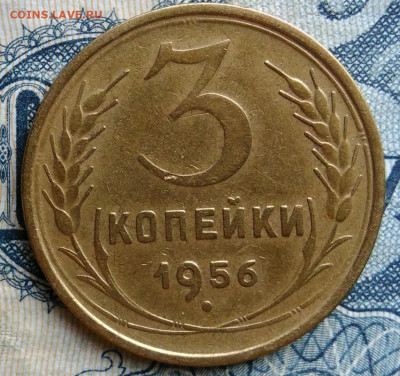 3 копейки 1956 года до 01.09.2025 - IMG_20250826_000031