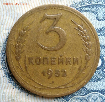 3 копейки 1952 года до 01.09.2025 - IMG_20250826_000813