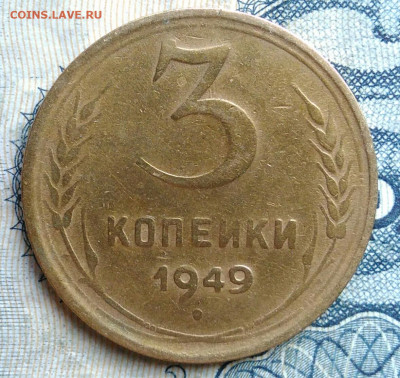 3 копейки 1949 года до 01.09.2025 - IMG_20250826_003541