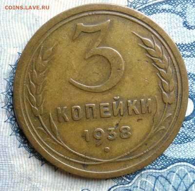 3 копейки 1938 года до 01.09.2025 - IMG_20250826_010051