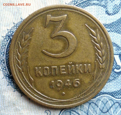 3 копейки 1946 года до 01.09.2025 - IMG_20250826_005942