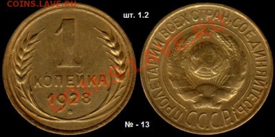 1 копейка 1928 г  № по АИФ - 13;14;15. До 23.02.12.г 21.00 - IMG_0001_NEW
