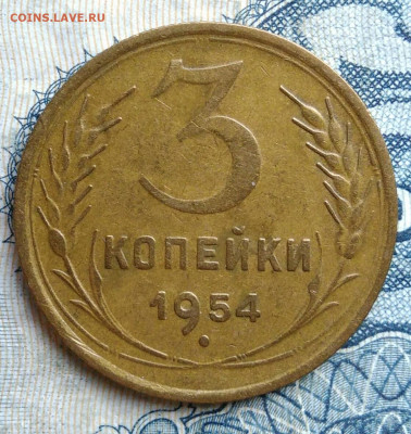 3 копейки 1954 года до 01.09.2025 - IMG_20250826_003401