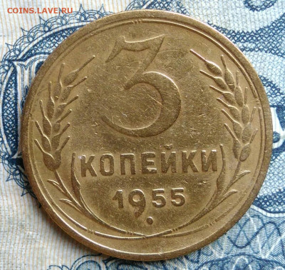 3 копейки 1955 года до 01.09.2025 - IMG_20250826_001139