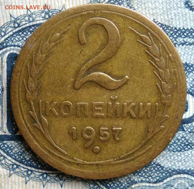 2 копейки 1957 года до 01.09.2025 - IMG_20250826_000923