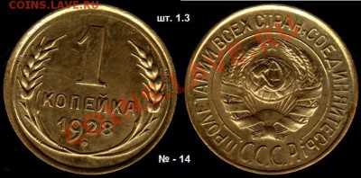 1 копейка 1928 г  № по АИФ - 13;14;15. До 23.02.12.г 21.00 - IMG_0003_NEW