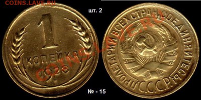 1 копейка 1928 г  № по АИФ - 13;14;15. До 23.02.12.г 21.00 - IMG_0005_NEW