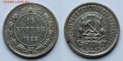 15 копеек 1922г до 1.09.25г - 15к22