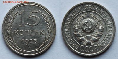 15 копеек 1925г до 1.09.25г - 15к25