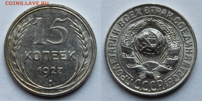15 копеек 1927г до 1.09.25г - 15к27