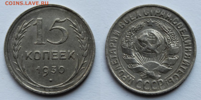 15 копеек 1930г до 1.09.25г - 15к30