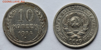 10 копеек 1924г до 1.09.25г - 10к24