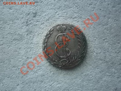 Сибирская монета. 10 копеек 1776 К М. - P1000550.JPG