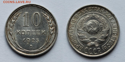 10 копеек 1925г до 1.09.25г - 10к25