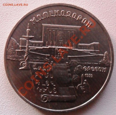 5 рублей Матенодаран 1990г. - SAM_2475.JPG