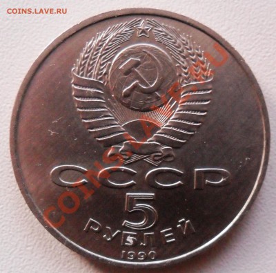 5 рублей Матенодаран 1990г. - SAM_2476.JPG
