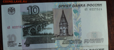 10 рублей 1997 с модификацией 2004 - DSC02415.JPG
