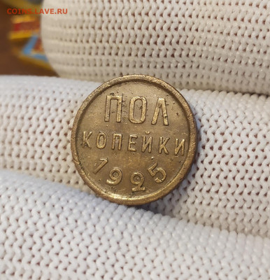Пол копейки 1925 год. (1). - IMG_20250827_110911