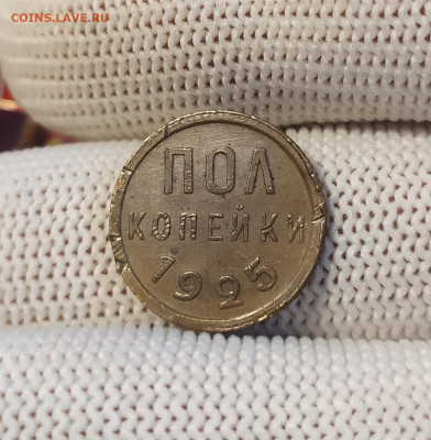 Пол копейки 1925 год. (2). Хорошая сохранность. - IMG_20250827_111111