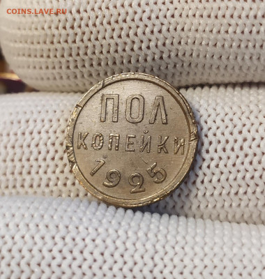 Пол копейки 1925 год. (2). Хорошая сохранность. - IMG_20250827_111133