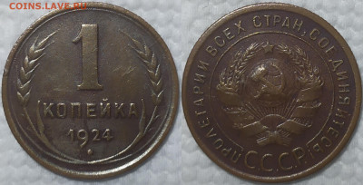 1 копейка 1924 год. - IMG_20250826_222936