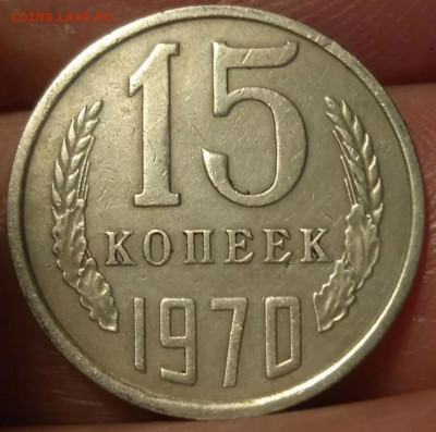 15 копеек 1970 подлинность - Screenshot_2025-08-27-12-02-47-82_4641ebc0df1485bf6b47ebd018b5ee76