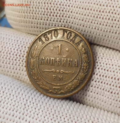 1 копейка 1870 год. Е. М. - IMG_20250827_110214