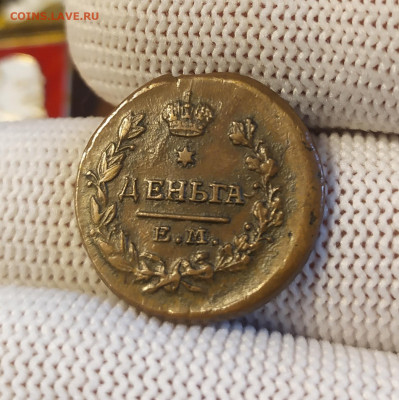 Деньга 1819 год. Е. М. НМ. В коллекцию! - IMG_20250827_110429